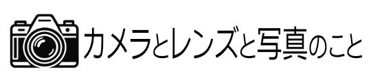 カメラとレンズと写真のこと